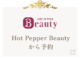 Hot Pepper Beautyから予約