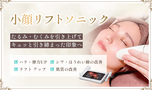 小顔リフトソニック